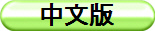 中文版